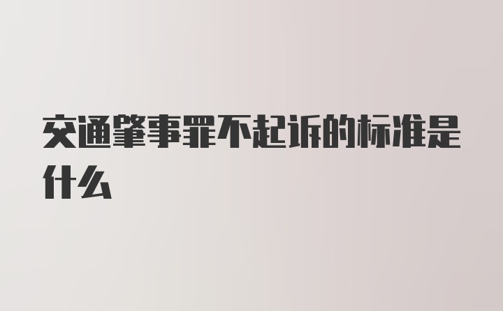 交通肇事罪不起诉的标准是什么