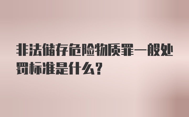 非法储存危险物质罪一般处罚标准是什么?