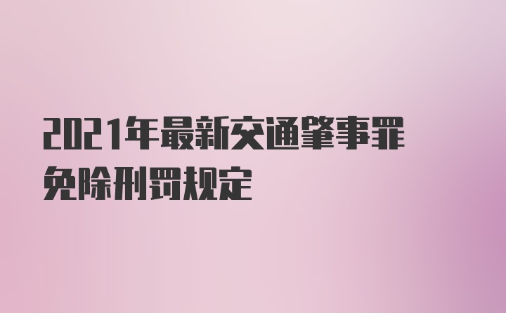 2021年最新交通肇事罪免除刑罚规定