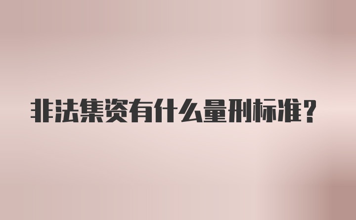 非法集资有什么量刑标准?