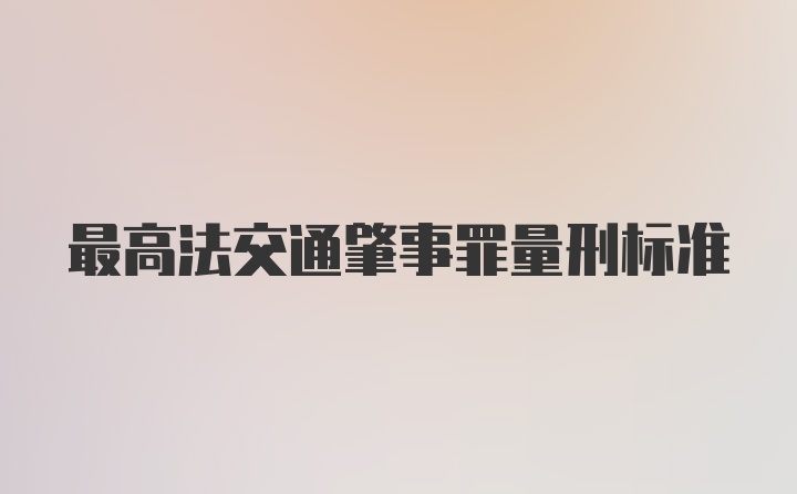 最高法交通肇事罪量刑标准