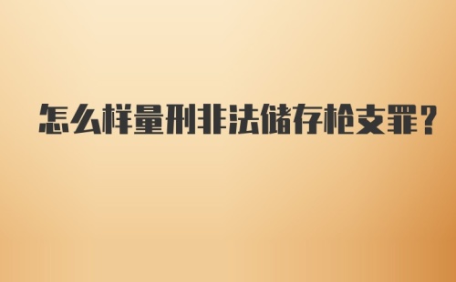 怎么样量刑非法储存枪支罪?