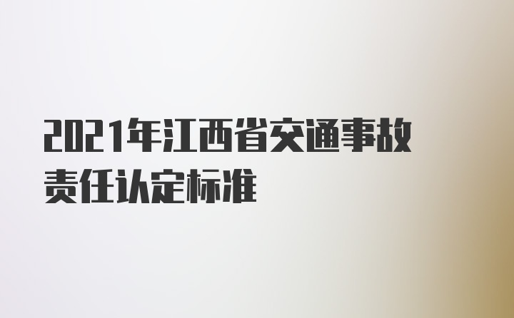 2021年江西省交通事故责任认定标准