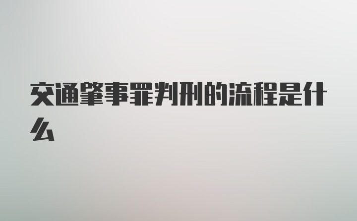 交通肇事罪判刑的流程是什么