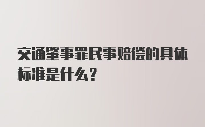 交通肇事罪民事赔偿的具体标准是什么？