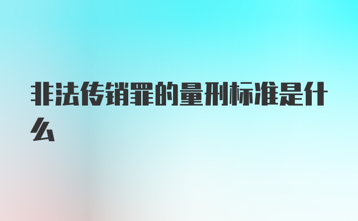 非法传销罪的量刑标准是什么