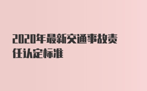 2020年最新交通事故责任认定标准