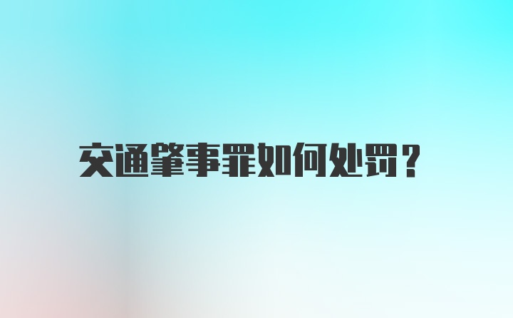 交通肇事罪如何处罚？