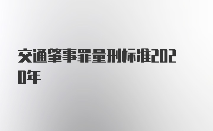 交通肇事罪量刑标准2020年