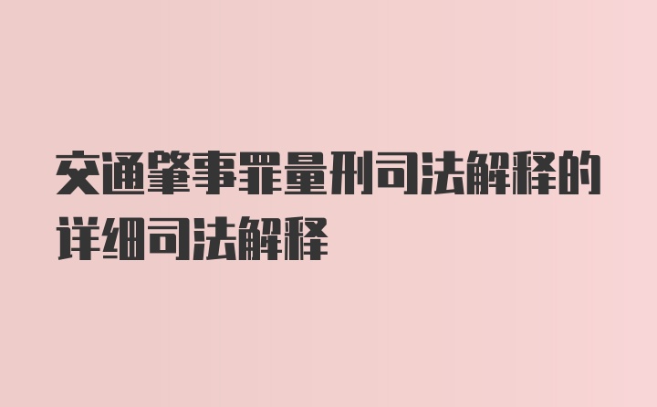 交通肇事罪量刑司法解释的详细司法解释