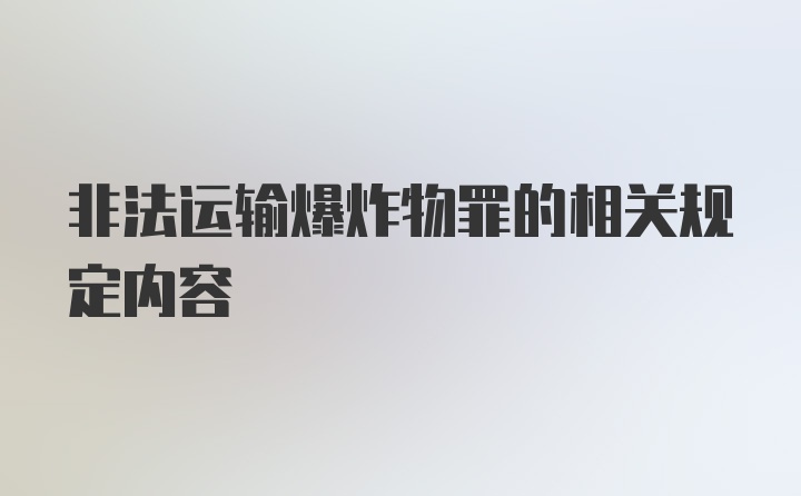 非法运输爆炸物罪的相关规定内容