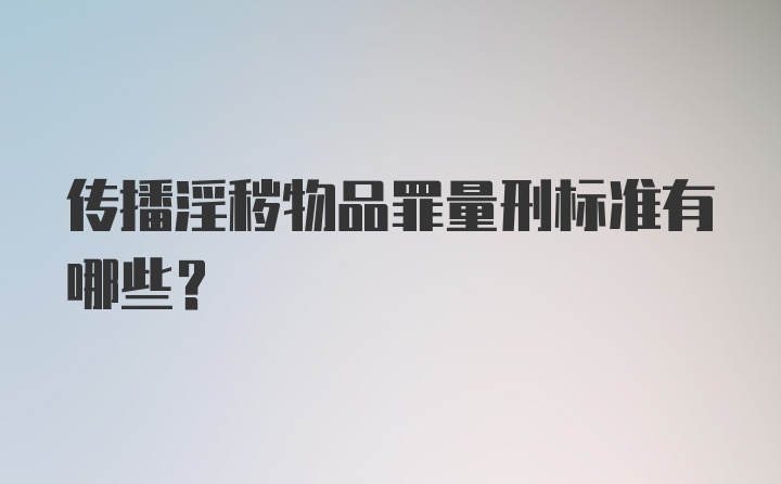 传播淫秽物品罪量刑标准有哪些?