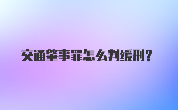 交通肇事罪怎么判缓刑?