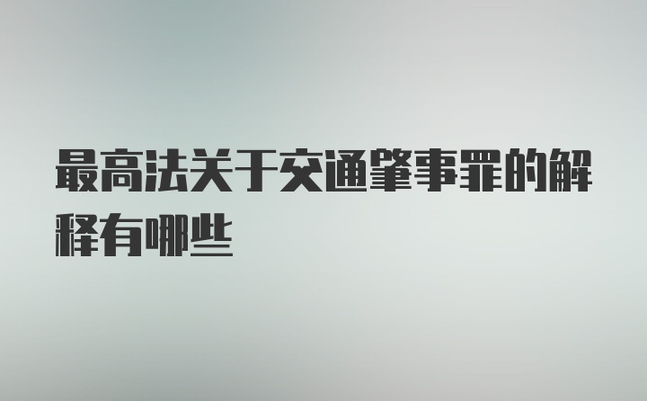 最高法关于交通肇事罪的解释有哪些