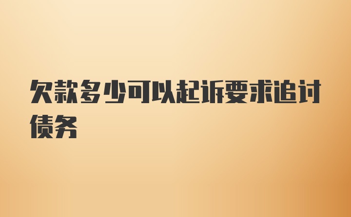 欠款多少可以起诉要求追讨债务