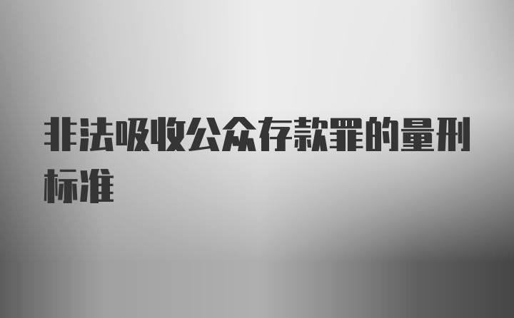 非法吸收公众存款罪的量刑标准