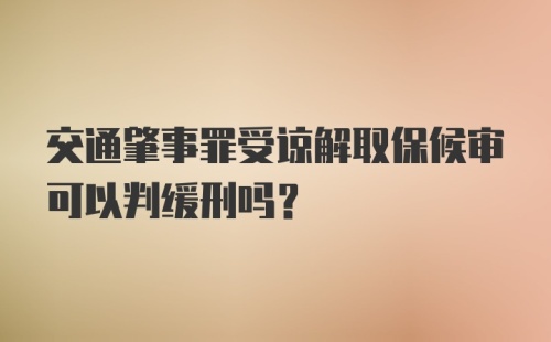 交通肇事罪受谅解取保候审可以判缓刑吗?