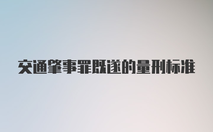 交通肇事罪既遂的量刑标准