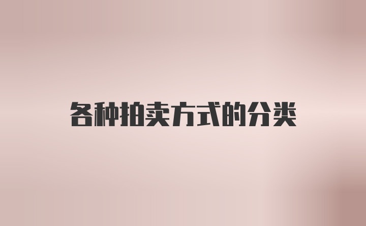 各种拍卖方式的分类