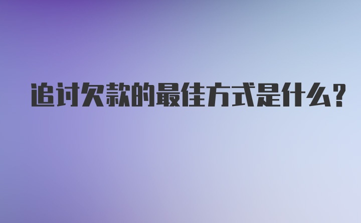 追讨欠款的最佳方式是什么？