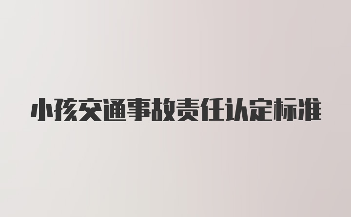 小孩交通事故责任认定标准