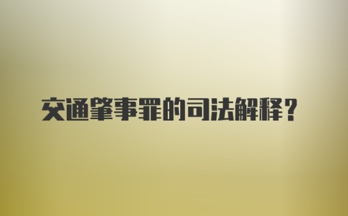 交通肇事罪的司法解释？