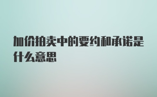 加价拍卖中的要约和承诺是什么意思