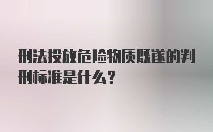 刑法投放危险物质既遂的判刑标准是什么？