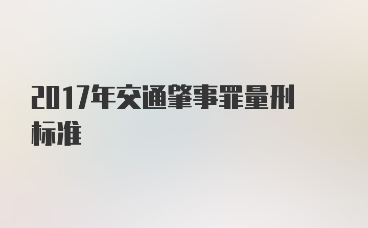 2017年交通肇事罪量刑标准