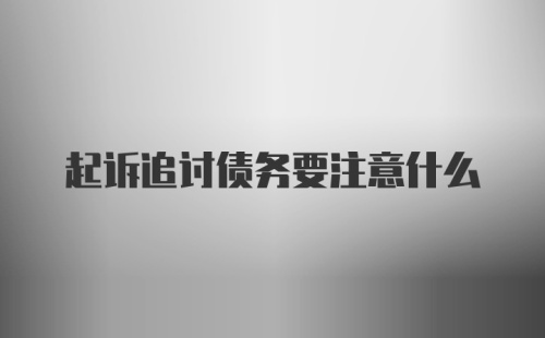 起诉追讨债务要注意什么