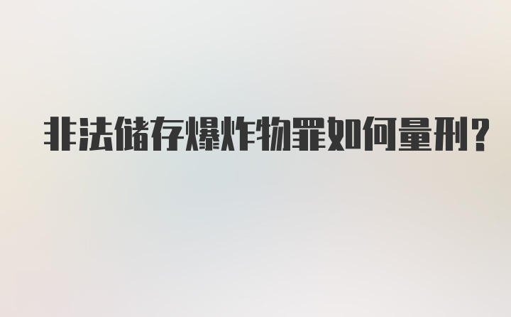 非法储存爆炸物罪如何量刑？