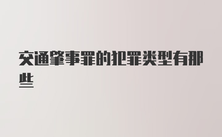 交通肇事罪的犯罪类型有那些