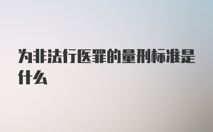 为非法行医罪的量刑标准是什么