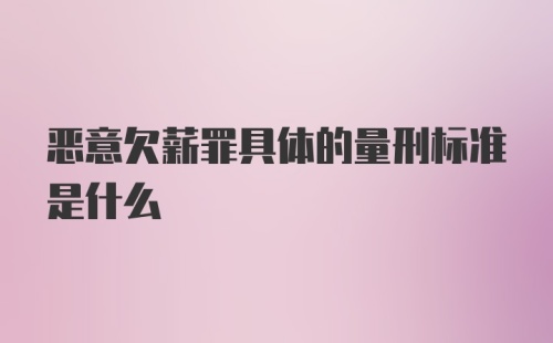 恶意欠薪罪具体的量刑标准是什么