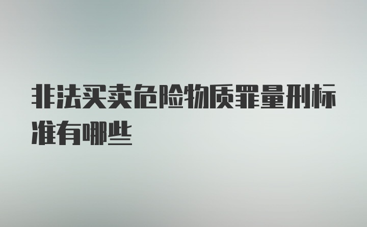 非法买卖危险物质罪量刑标准有哪些