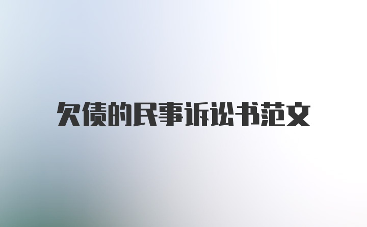 欠债的民事诉讼书范文