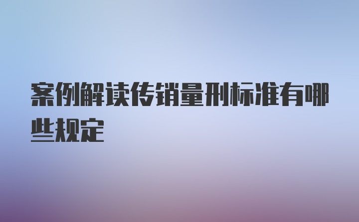 案例解读传销量刑标准有哪些规定