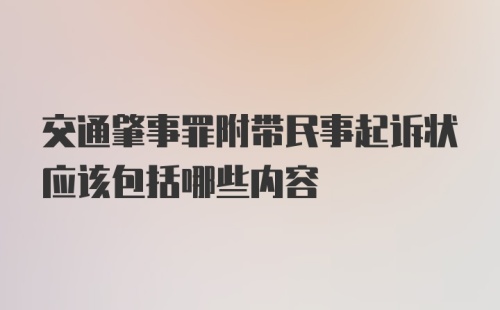 交通肇事罪附带民事起诉状应该包括哪些内容