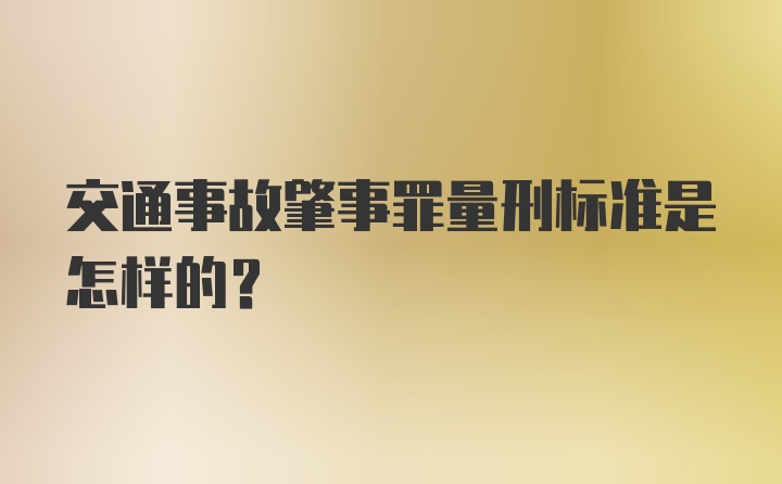 交通事故肇事罪量刑标准是怎样的？