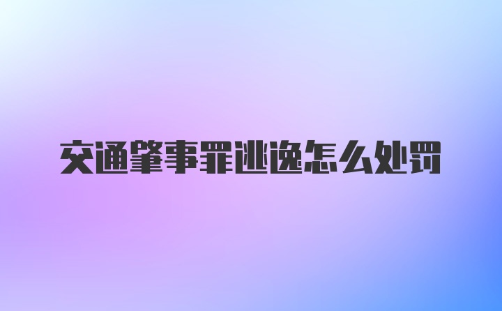 交通肇事罪逃逸怎么处罚