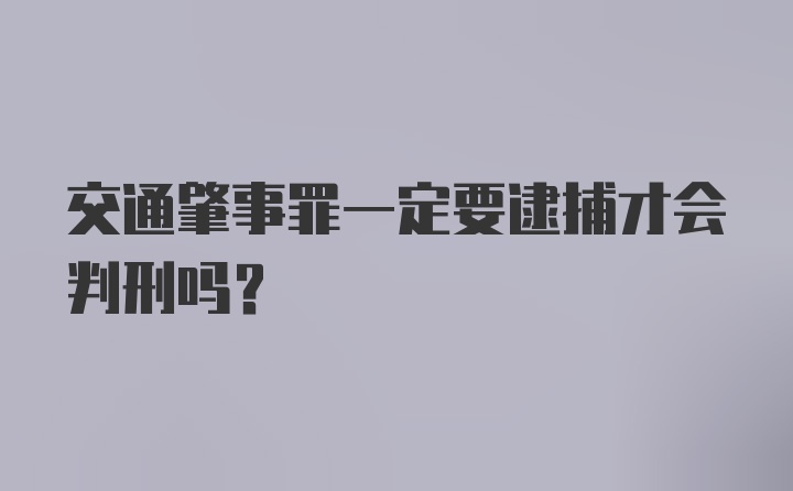 交通肇事罪一定要逮捕才会判刑吗？