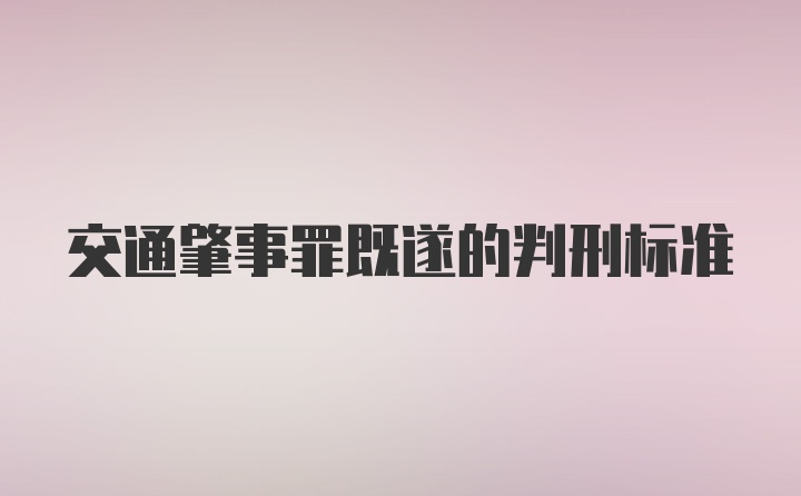 交通肇事罪既遂的判刑标准