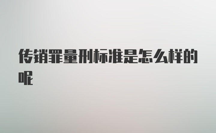 传销罪量刑标准是怎么样的呢