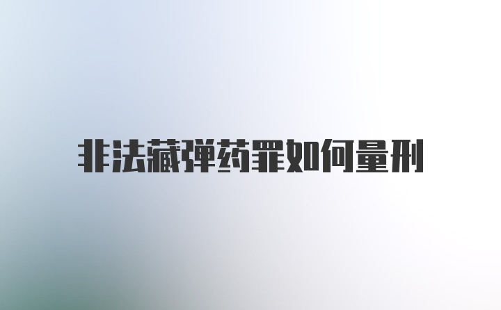 非法藏弹药罪如何量刑