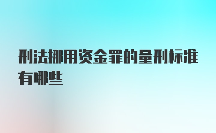 刑法挪用资金罪的量刑标准有哪些