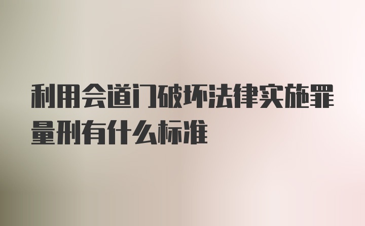 利用会道门破坏法律实施罪量刑有什么标准