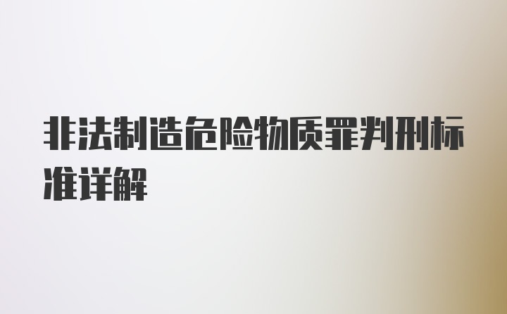 非法制造危险物质罪判刑标准详解