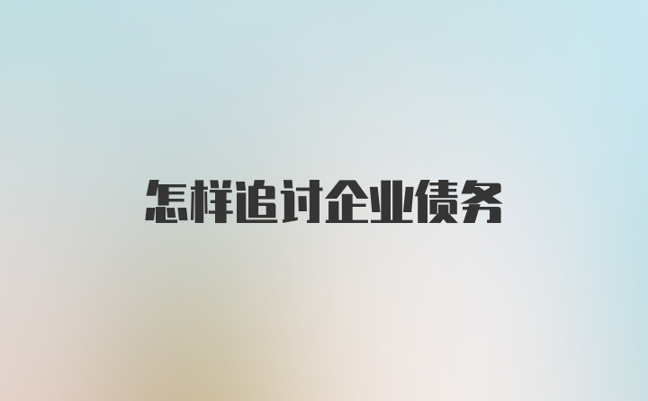 怎样追讨企业债务