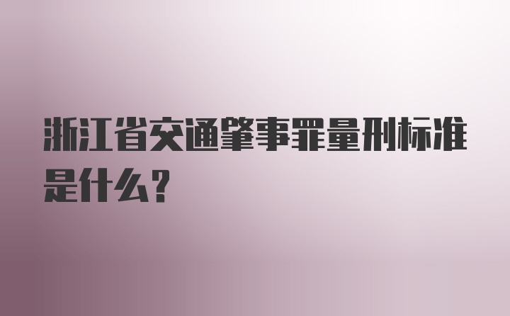 浙江省交通肇事罪量刑标准是什么？