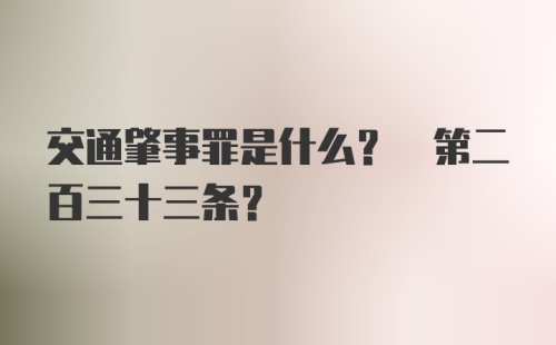 交通肇事罪是什么? 第二百三十三条？